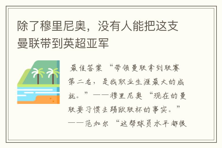 除了穆里尼奥,没有人能把这支曼联带到英超亚军