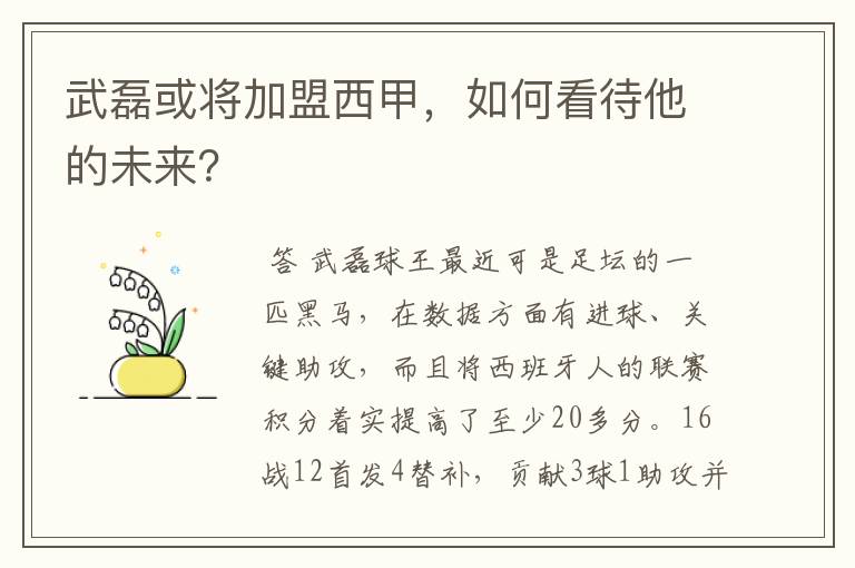 武磊或将加盟西甲,如何看待他的未来?