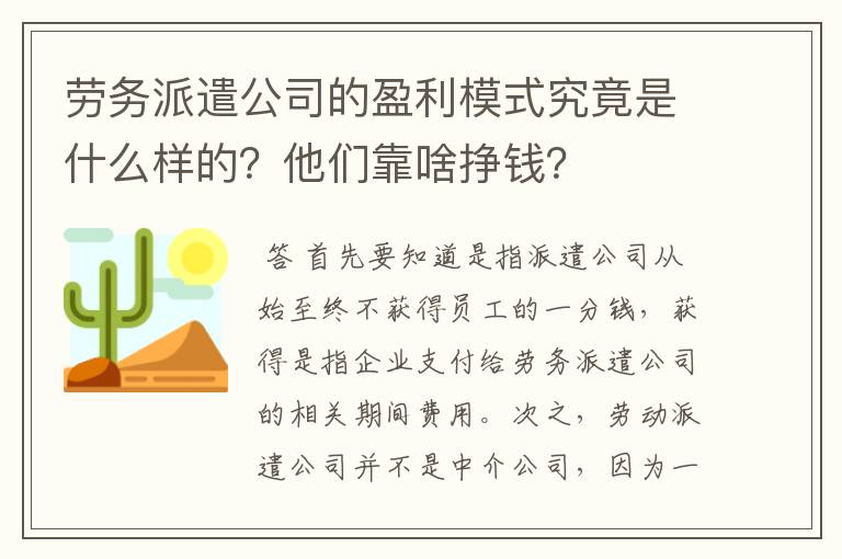 劳务派遣公司的盈利模式究竟是什么样的?他们靠啥挣钱?