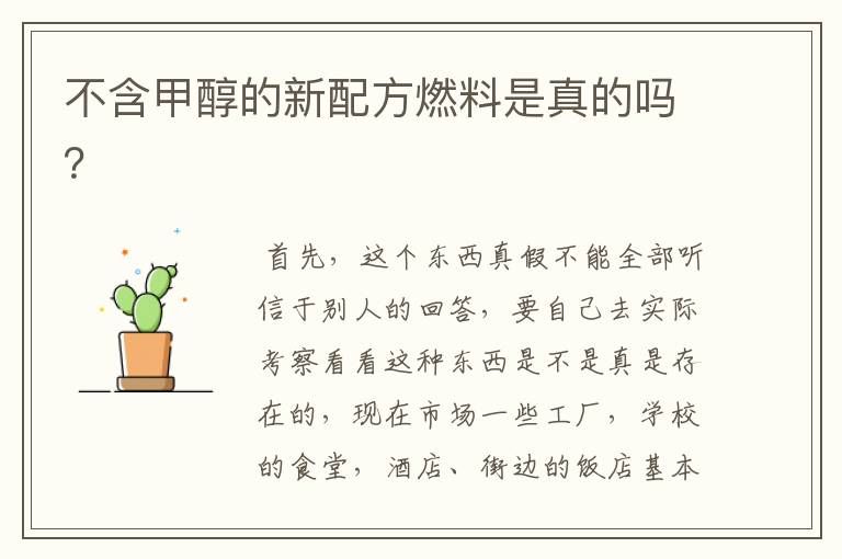 不含甲醇的新配方燃料是真的吗?