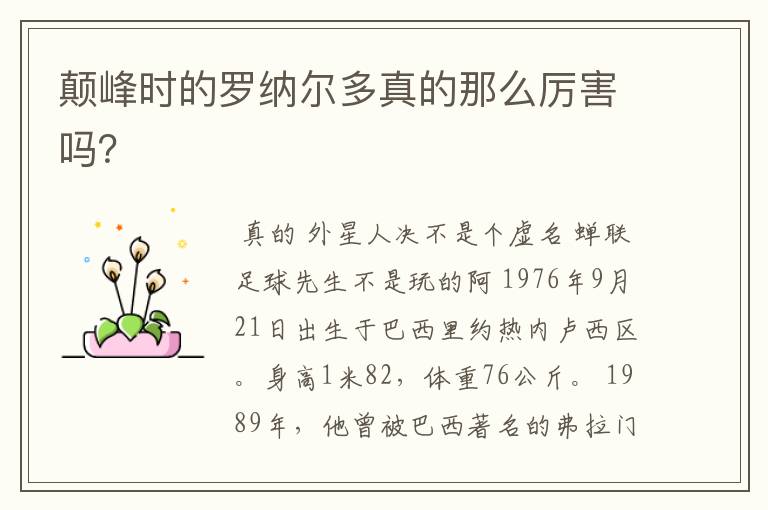 颠峰时的罗纳尔多真的那么厉害吗?