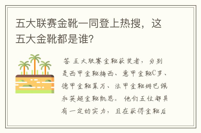 五大联赛金靴一同登上热搜,这五大金靴都是谁?