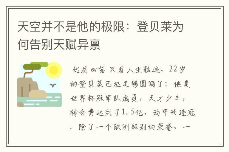 天空并不是他的极限:登贝莱为何告别天赋异禀