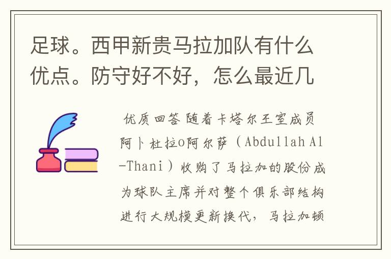 足球。西甲新贵马拉加队有什么优点。防守好不好,怎么最近几场比赛只丢了1球呢?