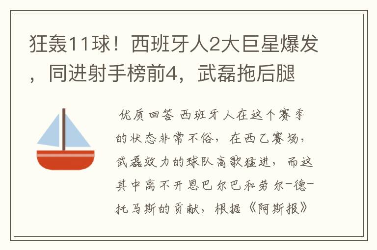 狂轰11球!西班牙人2大巨星爆发,同进射手榜前4,武磊拖后腿