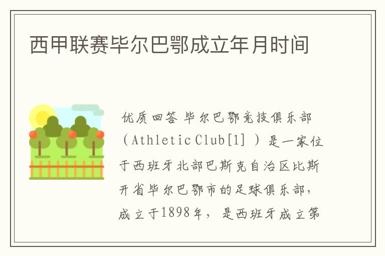 西甲联赛毕尔巴鄂成立年月时间