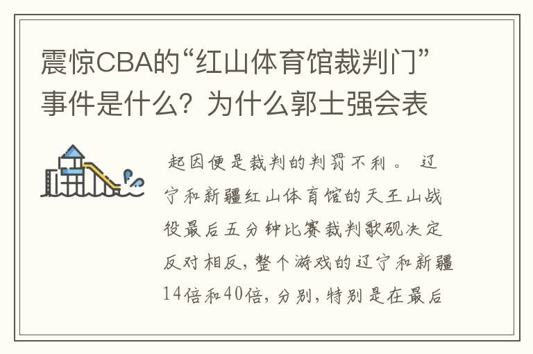 震惊CBA的“红山体育馆裁判门”事件是什么?为什么郭士强会表示要辞职?