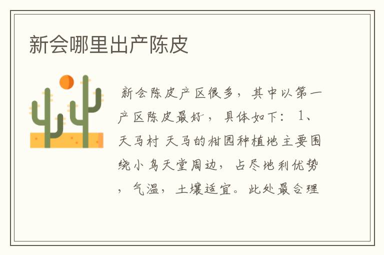 新会哪里出产陈皮