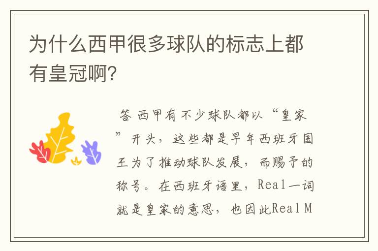 为什么西甲很多球队的标志上都有皇冠啊？