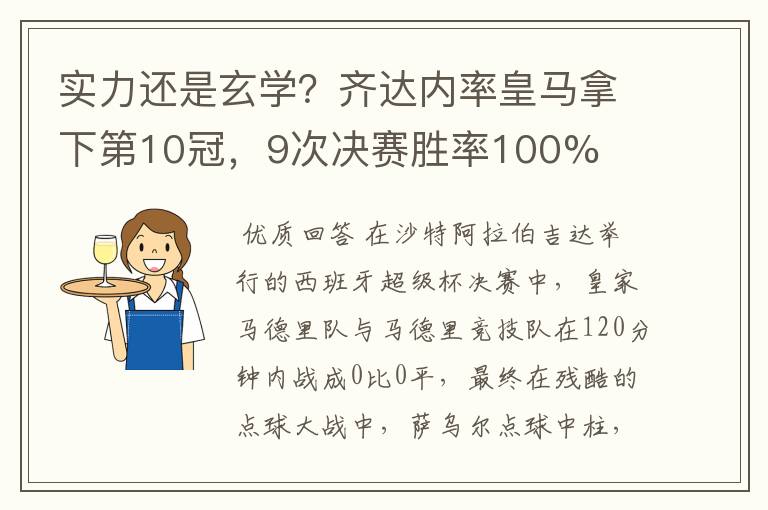 实力还是玄学?齐达内率皇马拿下第10冠,9次决赛胜率100%