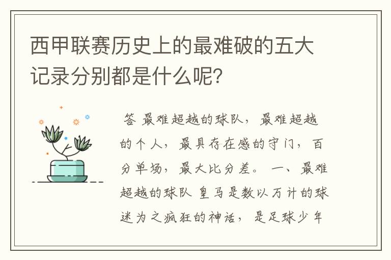 西甲联赛历史上的最难破的五大记录分别都是什么呢?