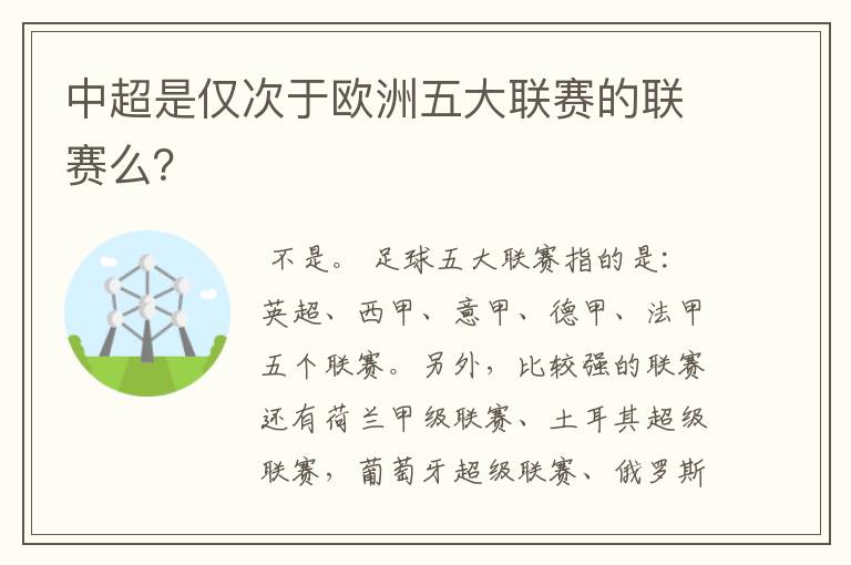 中超是仅次于欧洲五大联赛的联赛么?