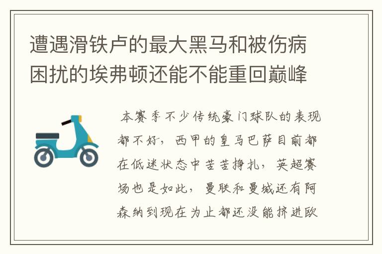 遭遇滑铁卢的最大黑马和被伤病困扰的埃弗顿还能不能重回巅峰?