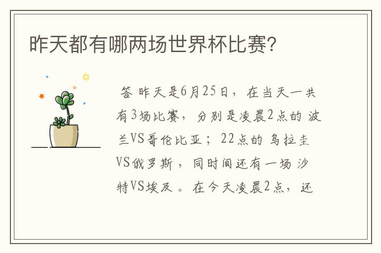昨天都有哪两场世界杯比赛?