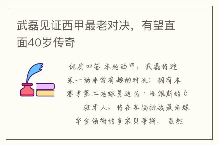 武磊见证西甲最老对决,有望直面40岁传奇