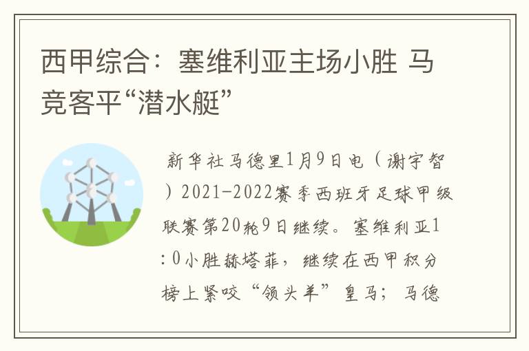 西甲综合:塞维利亚主场小胜 马竞客平“潜水艇”