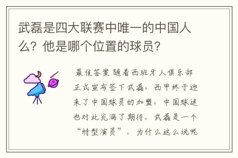 武磊是四大联赛中唯一的中国人么?他是哪个位置的球员?