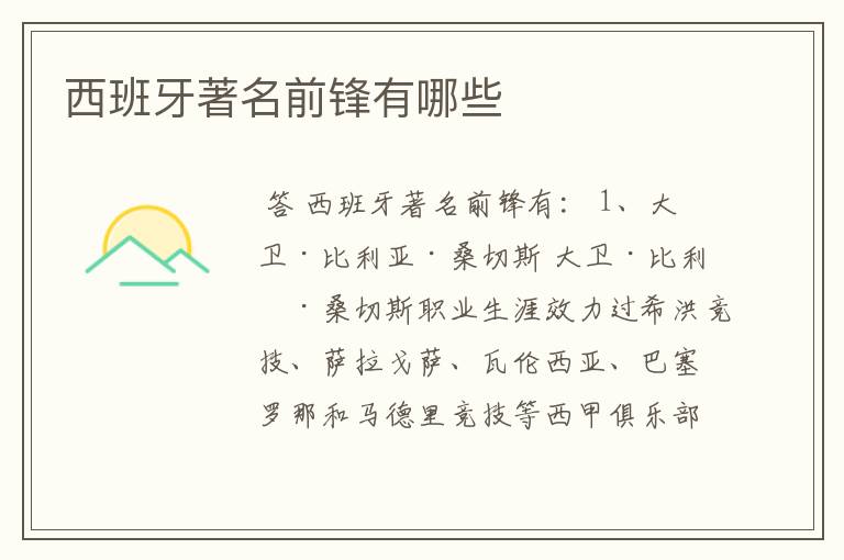 西班牙著名前锋有哪些