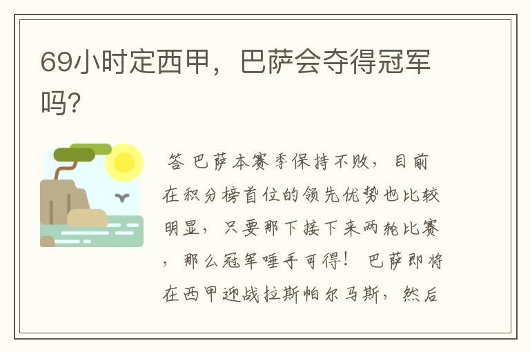 69小时定西甲,巴萨会夺得冠军吗?