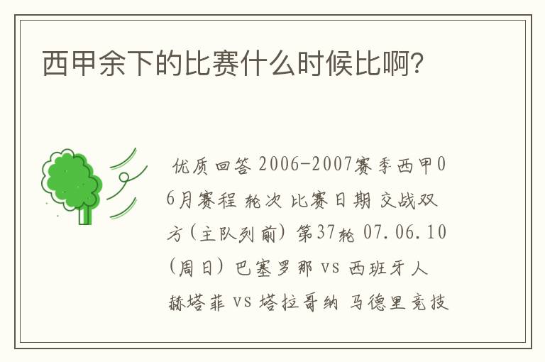 西甲余下的比赛什么时候比啊?