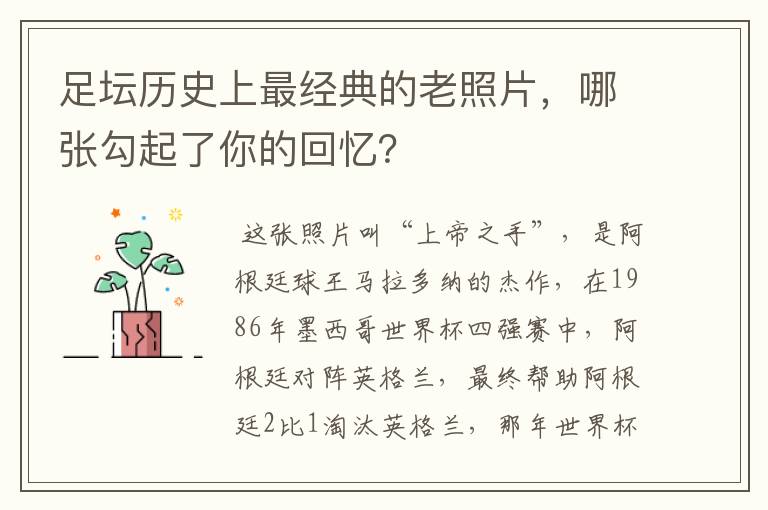 足坛历史上最经典的老照片,哪张勾起了你的回忆?
