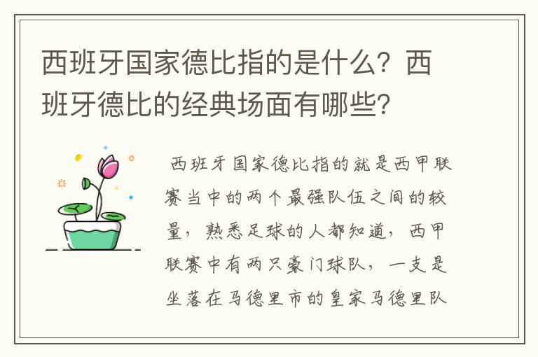 西班牙国家德比指的是什么?西班牙德比的经典场面有哪些?