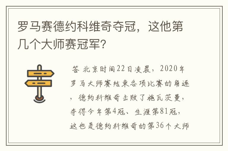 罗马赛德约科维奇夺冠,这他第几个大师赛冠军?