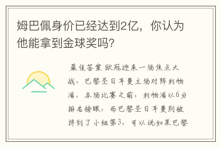 姆巴佩身价已经达到2亿,你认为他能拿到金球奖吗?