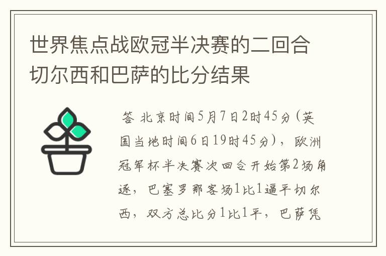 世界焦点战欧冠半决赛的二回合切尔西和巴萨的比分结果