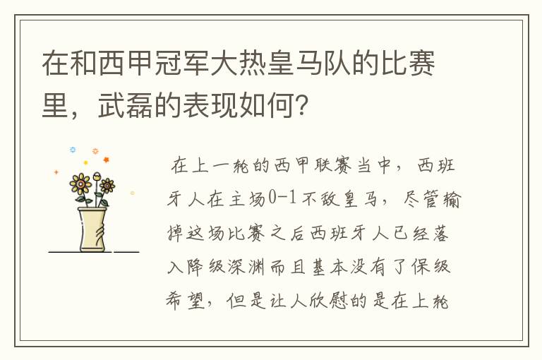 在和西甲冠军大热皇马队的比赛里,武磊的表现如何?