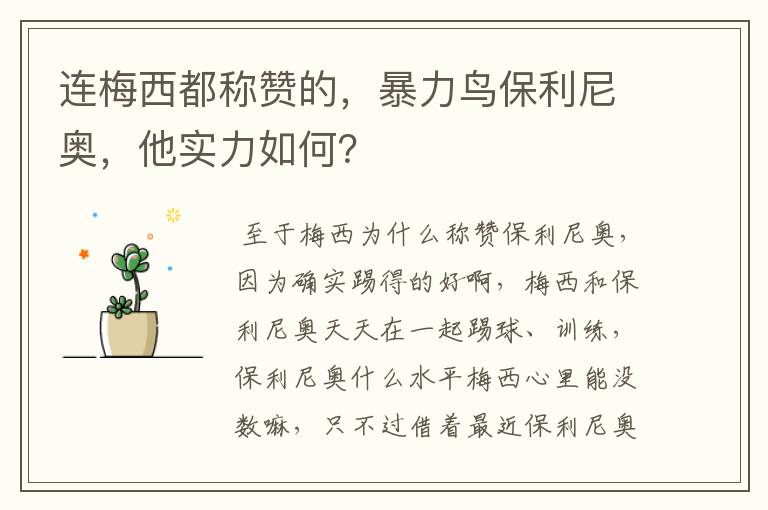 连梅西都称赞的,暴力鸟保利尼奥,他实力如何?