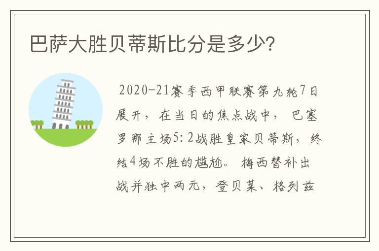 巴萨大胜贝蒂斯比分是多少?