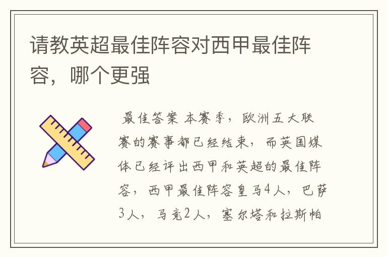 请教英超最佳阵容对西甲最佳阵容,哪个更强