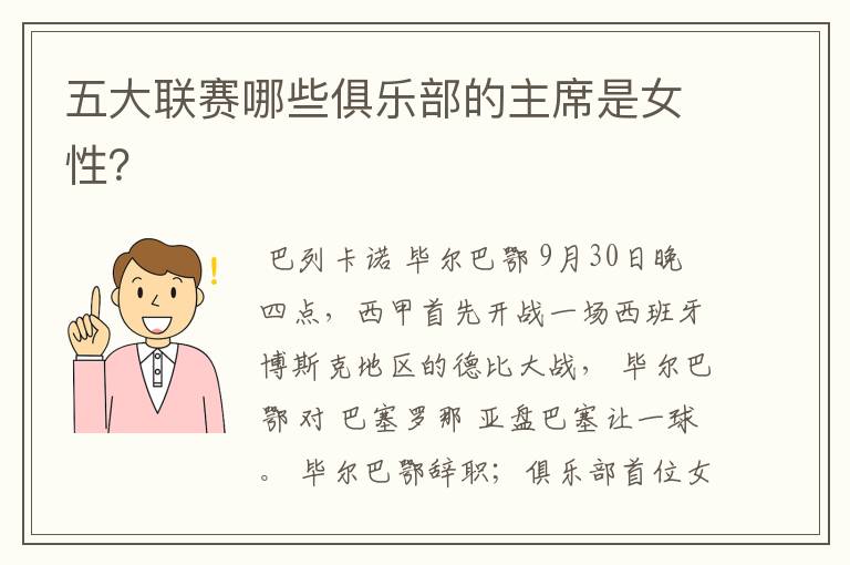 五大联赛哪些俱乐部的主席是女性?