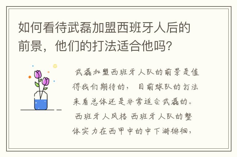 如何看待武磊加盟西班牙人后的前景,他们的打法适合他吗?