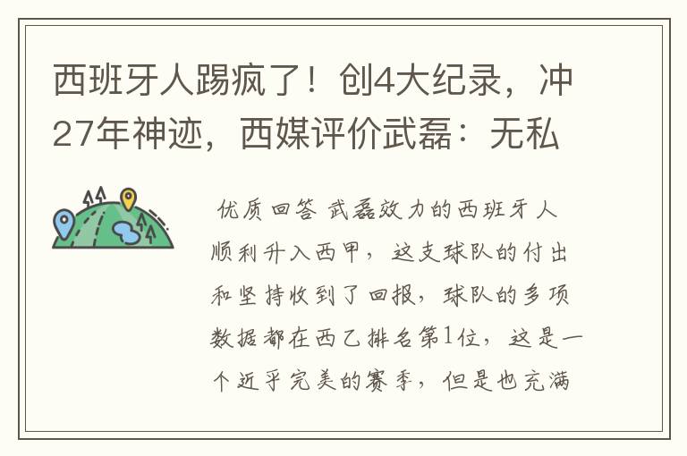 西班牙人踢疯了!创4大纪录,冲27年神迹,西媒评价武磊:无私