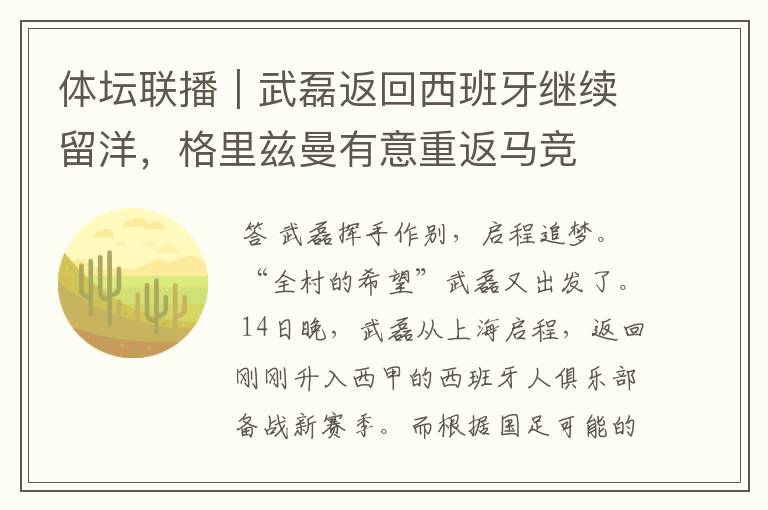 体坛联播|武磊返回西班牙继续留洋,格里兹曼有意重返马竞