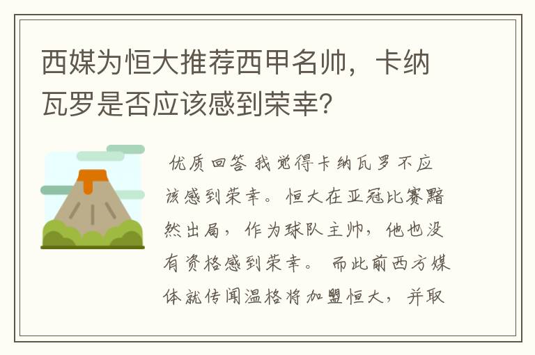 西媒为恒大推荐西甲名帅,卡纳瓦罗是否应该感到荣幸?