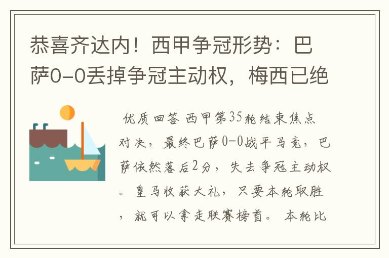 恭喜齐达内!西甲争冠形势:巴萨0-0丢掉争冠主动权,梅西已绝望