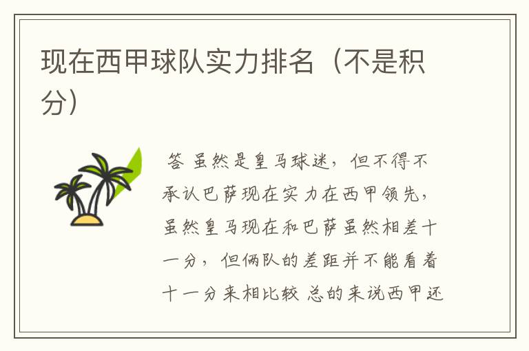 现在西甲球队实力排名(不是积分)