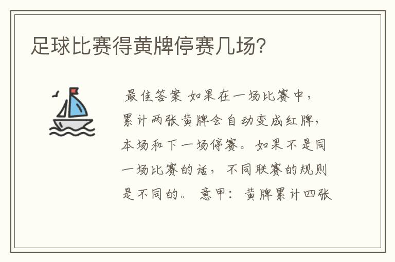 足球比赛得黄牌停赛几场?