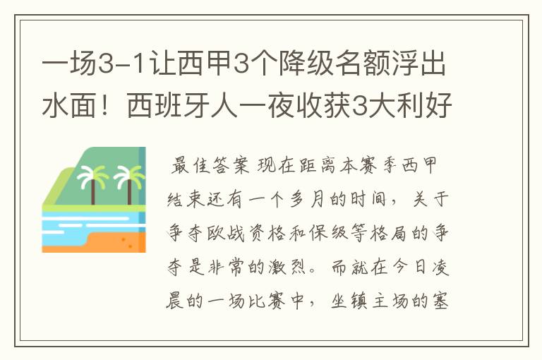 一场3-1让西甲3个降级名额浮出水面!西班牙人一夜收获3大利好