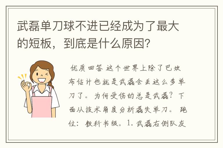 武磊单刀球不进已经成为了最大的短板,到底是什么原因?