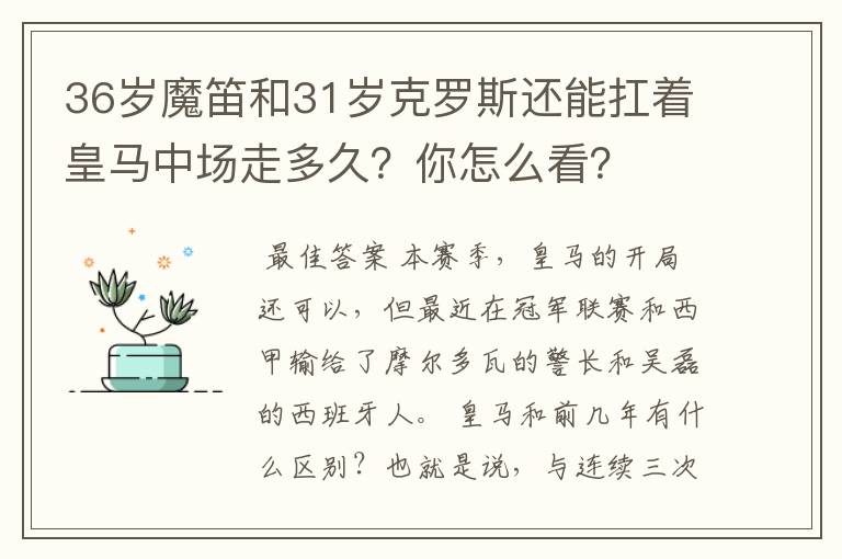 36岁魔笛和31岁克罗斯还能扛着皇马中场走多久?你怎么看?