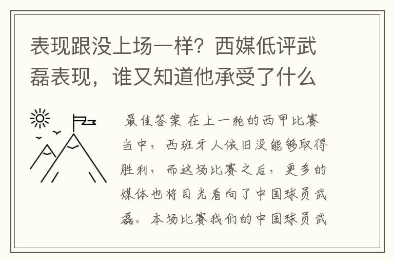 表现跟没上场一样?西媒低评武磊表现,谁又知道他承受了什么呢?