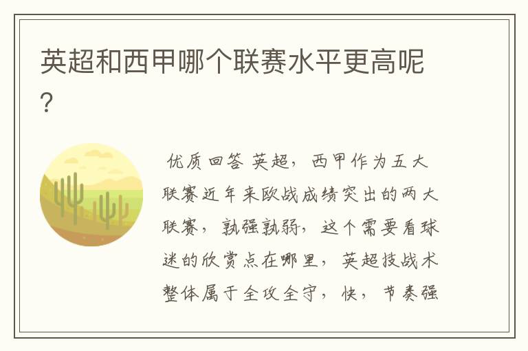 英超和西甲哪个联赛水平更高呢?