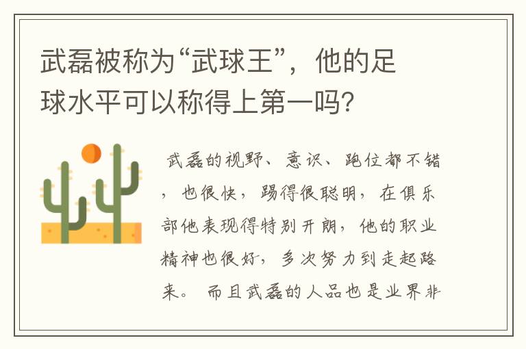 武磊被称为“武球王”,他的足球水平可以称得上第一吗?