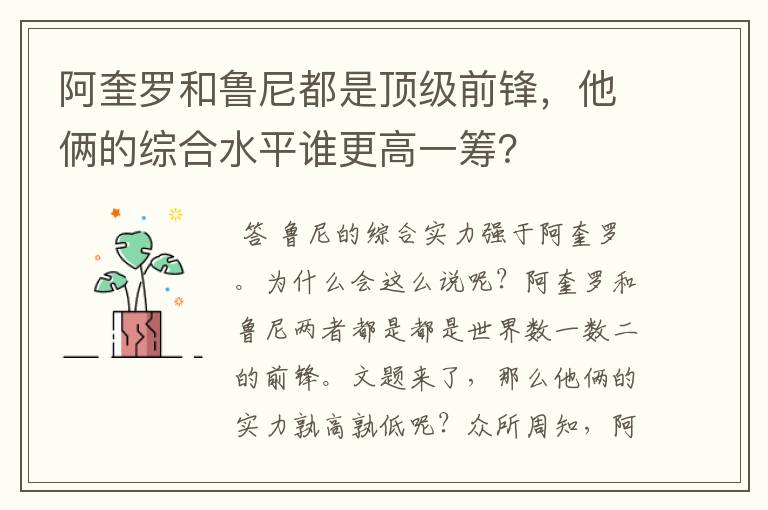 阿奎罗和鲁尼都是顶级前锋,他俩的综合水平谁更高一筹?