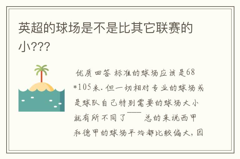 英超的球场是不是比其它联赛的小???