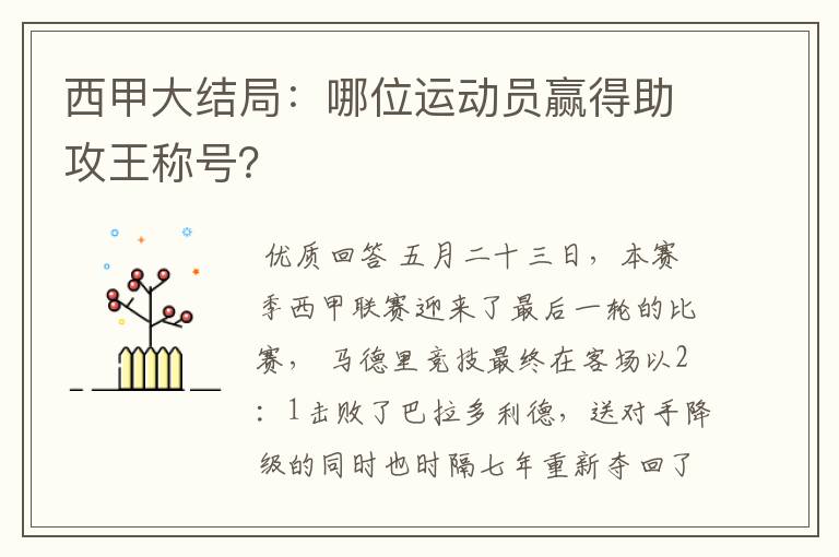 西甲大结局:哪位运动员赢得助攻王称号?